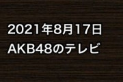 2021年8月17日のAKB48関連のテレビ
