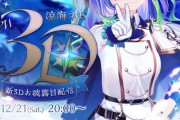 【ななし】涼海ネモ、新3Dお披露目！ネモたほんま歌上手いわね