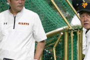【巨人】元木ヘッドコーチ爆誕