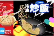 冷食四天王「炒飯」「餃子」「唐揚げ」あと一つは？