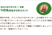 【ウマ娘】つの丸先生からのありがたいコメントｗｗｗ 他、マキバオーコラボを見た皆さんの反応