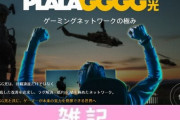 「ゲーミング光回線」ぷららから提供スタート！対戦ゲームの遅延やPing値の改善を追求したゲーム特化回線！！ ほぁ