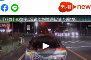 車体にバカの文字。公道で危険運転。