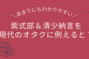 紫式部は夢女子！？清少納言と紫式部の違いをオタクに例えると「分かり易すぎて（笑）」