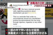 トランプ大統領「消毒液注射したらコロナに効くんちゃう？ｗ」　アメリカ人「ほーん…せや！」