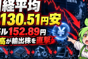 日経平均1130円安の正体｜1ドル152円台の円高が、どの業種から順に叩いたのか