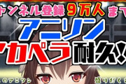 【祝】八重沢なとり、チャンネル登録9万人達成！『達成しても歌い続けてて笑う』【Vtuber】
