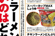 上級国民「カップラーメンはそれしか食えないような貧乏人の食べ物。全部まずい」