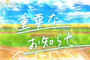 【訃報】8月のシンデレラナイン、サ終ｗｗｗｗｗ
