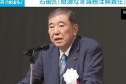 法人税って上振れしてんだよな　〜　石破前総理 「財源なき減税は無責任」