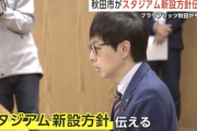 秋田市長、スタジアム“新設”方針伝え「社長が資金集めに走る番」　ブラウブリッツ秋田が今季終了を報告