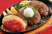 ハンバーグが美味いチェーン店ってない？？？？