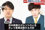 【悲報】吉本芸人さん６人、オンラインカジノで書類送検が決定wwww