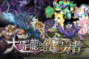 【パズドラ】みんは大罪龍と鍵の勇者ガチャ引く？28日（月）からはハンターハンターコラボ復刻