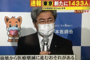 【悲報】医師会「このままでは医療崩壊が『医療壊滅』に進みます」