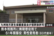 【朗報】61年間 服役した80代受刑者、仮釈放されていた