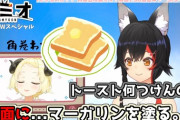 【ホロライブ】トーストはバターを塗った面から落ちるから両面にバターを塗ったら落ちずにクルクル回るんだぞ