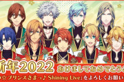 「うたプリ シャニライ」アイドル直筆サイン入りカウントダウンライブTシャツが手に入るチャンス！2022新年キャンペーン開催
