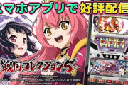 戦国コレクション５のスマホアプリ配信開始！