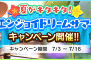 【デレステ】「夏がキタキタ！エンジョイドリームサマーキャンペーン」を開催中！ファン半減キャンペーンは継続中