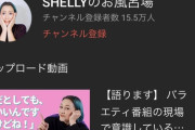 【悲報】タレントのSHELLYさん、お金欲しさにYouTubeにトンデモナイ動画を上げてしまう