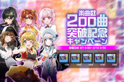 【グルミク】「楽曲数200曲突破記念キャンペーン」開催決定ｷﾀ━(ﾟ∀ﾟ)━!【潮干狩りタイム】