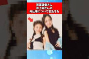 賀喜遥香さん、井上和さんの外仕事について言及する