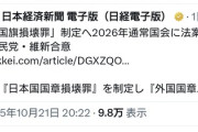 パヨさん、「国旗損壊罪」が制定されるため発狂「キモすぎて無理、本当に無理すぎる。」
