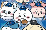 ちいかわ、MLBとコラボしてしまう
