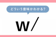 【VTuber】w/って表記未だに慣れなくて単芝に見えてしまうわ