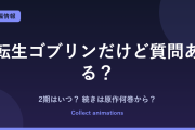転生ゴブリンだけど質問ある？ 2期はいつ？続きは原作漫画の何巻から読めばいい？【2026年最新】