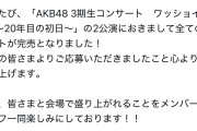 【朗報】AKB48 3期生コンサートのチケットが全完売する