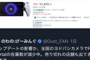 PSPo、ガチで爆売れ！全国で品薄、ヨドバシでは売り切れも