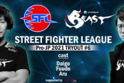 【スト5】「SFL:Pro-JP 2021」トライアウト大会#6　結果まとめ
