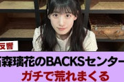 【5月31日の人気記事10選】 悲報石森璃花のBACKSセンター、ガチで荒れまくる… ほか【乃木坂・櫻坂・日向坂】