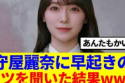 【櫻坂46】守屋麗奈に早起きのコツを聞いた結果www