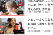 白人美女YouTuber「温泉入りマース！」日本人「うおおおおおおおお！！」→ 100万再生