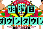 最近の水曜日のダウンタウンで面白かった説