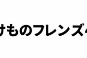 「けものフレンズ４」はあるのか？