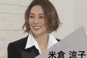 【米倉涼子の痛恨判断ミス?！Netflix「新聞記者」破格ギャラ＆主演に飛びつき経歴にケチが】という記事が話題に❓❓?