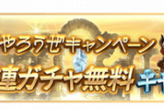 【グラブル】無料10連ガチャ期間は本日分がラスト！ 合計110連の結果は…！？