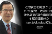 共産･志位和夫「受験生を痴漢から守れ」← えっ！党幹部が盗撮逮捕されてよくそんな事を…