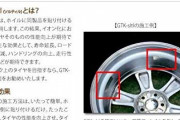 「タイヤに張り付けるだけで車の性能大幅up、見つけた瞬間、即注文 シビれた」