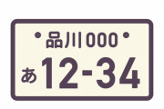 白ナンバーでウーバーイーツした男性、罰金30万円ｗｗｗｗｗｗｗ