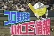 【年配専】「プロ野球イレこみ情報」の思い出ｗｗｗｗｗｗｗｗｗ