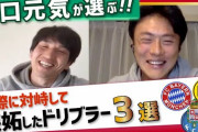 ◆悲報◆ドリブルデザイナー岡部氏、原口元気＆李忠成の件の動画にお気持ち表明