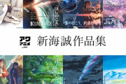 大物アニメ監督さん､新海監督のファンを｢シンカイ真理教｣と名付け､オウムの再来と煽る