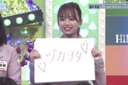 【日向坂46】乃木坂46高山一実、ひよたんへ"ヅカ友"アピール！