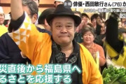 れいわ山本太郎「西田敏行が死んだ？せやっ！仲良かった感じにして好感度アップや！！！」