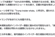 【疑惑】トランプ大統領が対中関税を発表する30分前、何者かがBTCフルレバショートして160億円ゲット